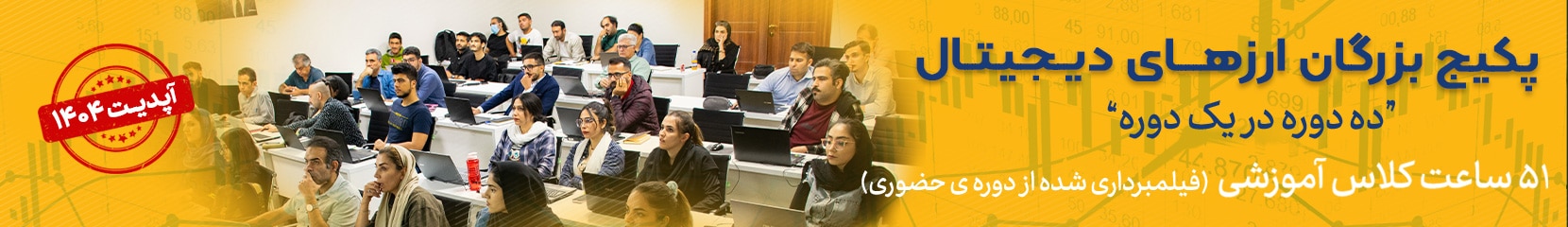 خرید پکیج آموزش ارز دیجیتال بزرگان