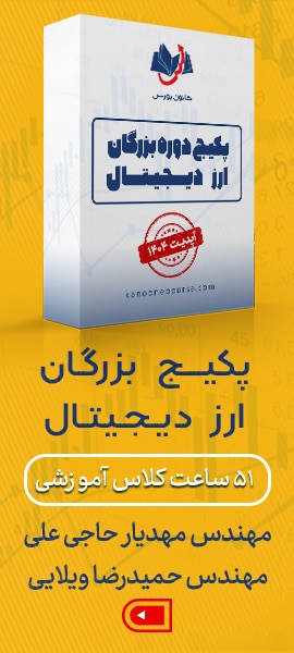 خرید پکیج آموزش ارز دیجیتال بزرگان