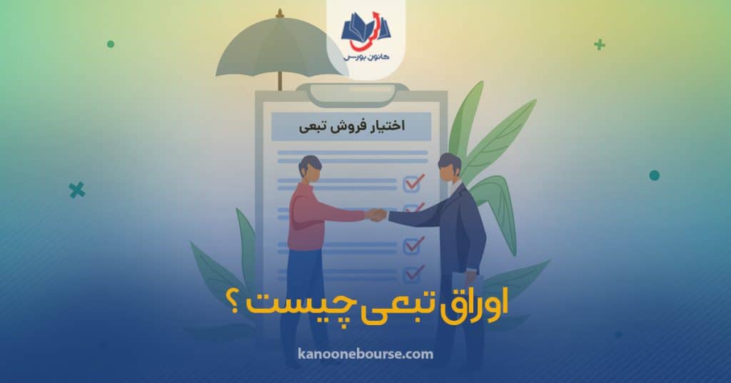 اوراق تبعی چیست