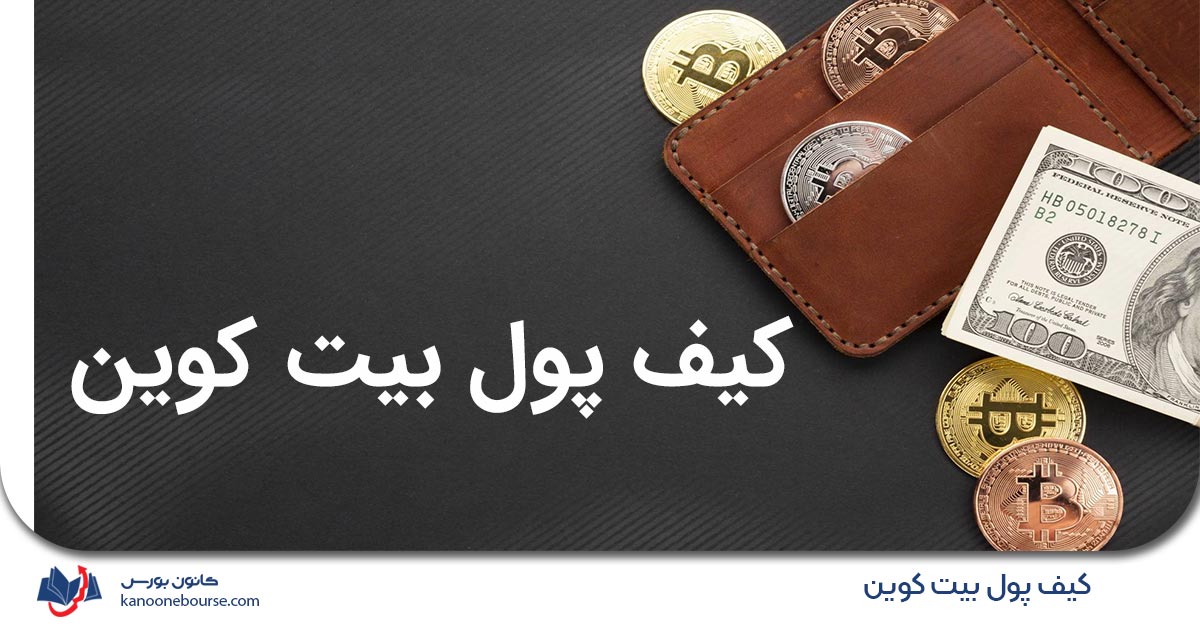 کیف پول بیت کوین