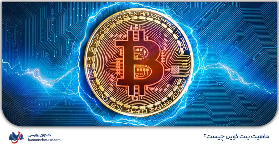 بیت کوین چیست