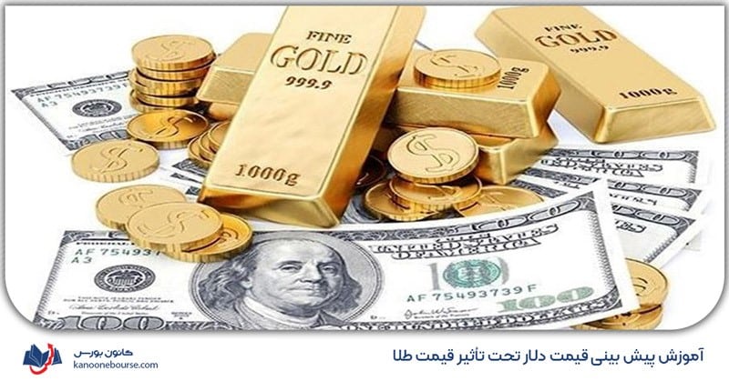 تاثیر طلا بر قیمت دلار