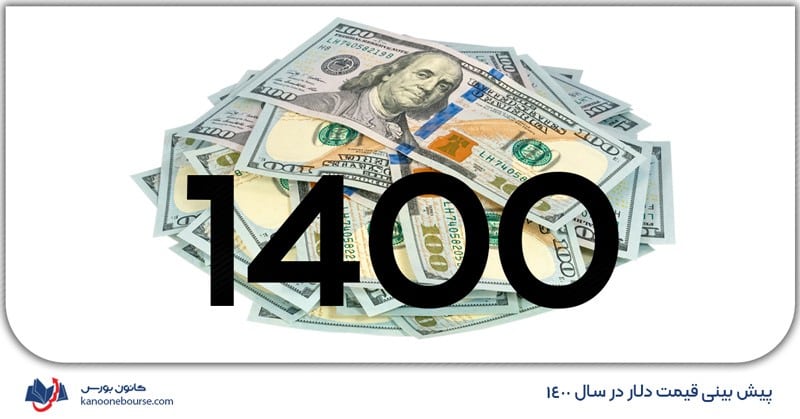 پیش بینی قیمت دلار در سال 1400