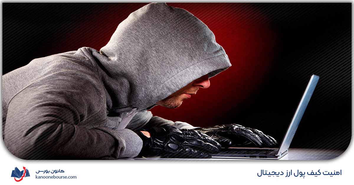 هک شدن کیف پول ارز دیجیتال