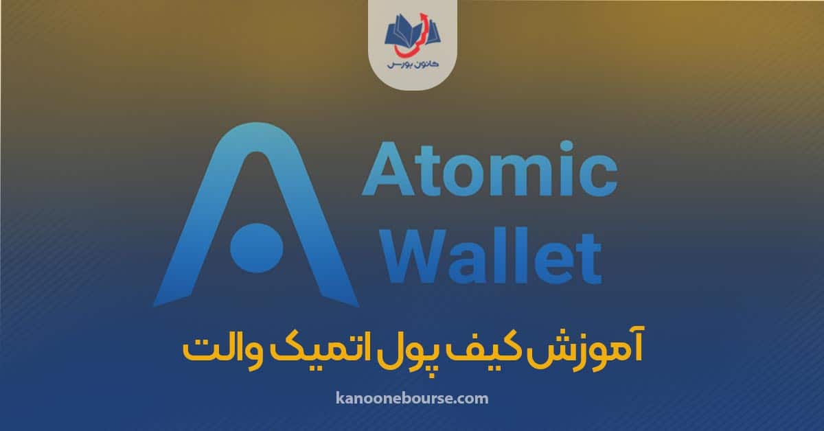 دانلود Atomic wallet