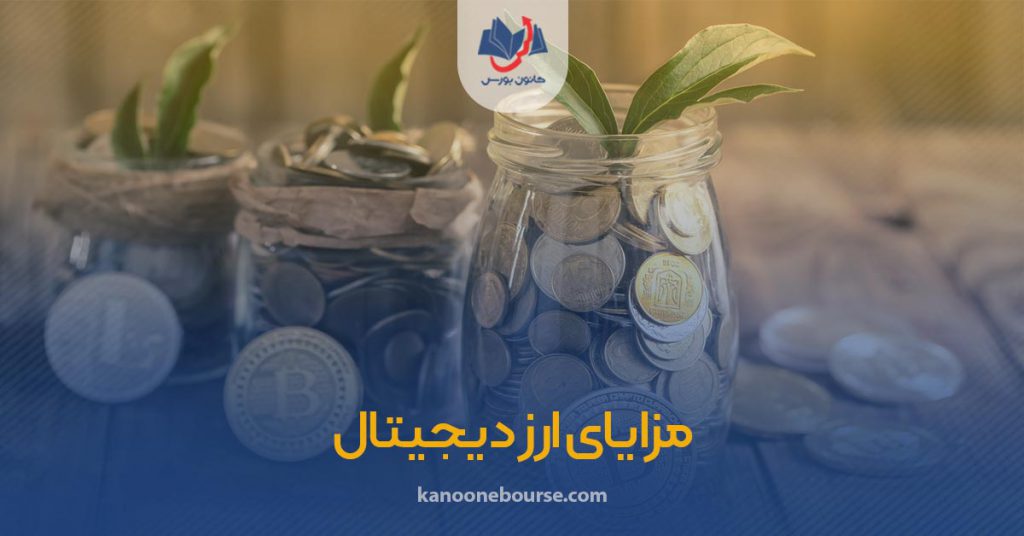 فواید ارز دیجیتال چیست