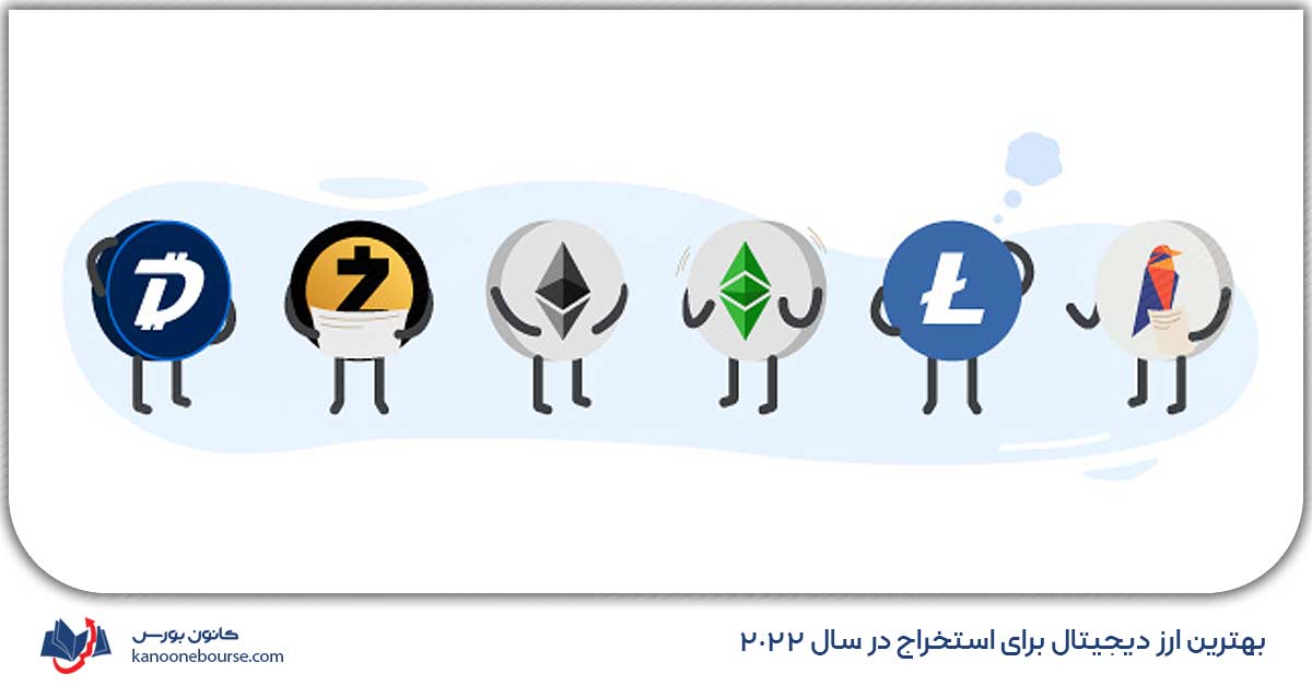 بهترین ارز دیجیتال برای استخراج