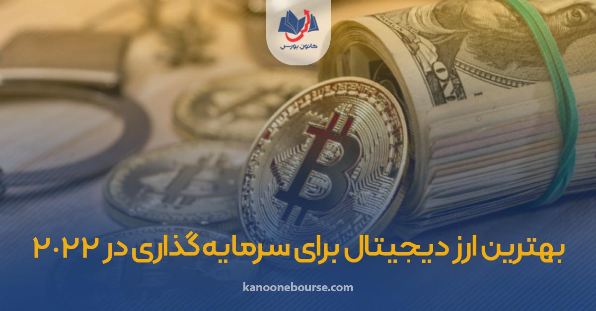 بهترین ارز برای سرمایه گذاری کوتاه مدت