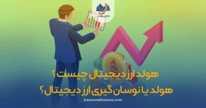 سرمایه گذاری بلند مدت ارز دیجیتال