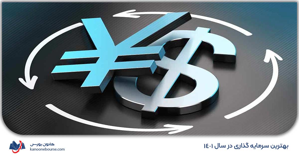 بهترین سرمایه گذاری در سال 1401