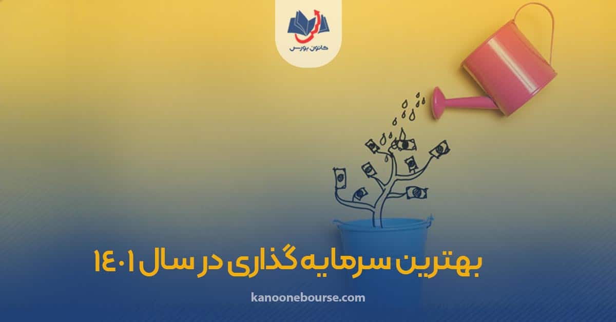 بهترین سرمایه گذاری در سال 1401