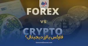 فارکس یا ارز دیجیتال