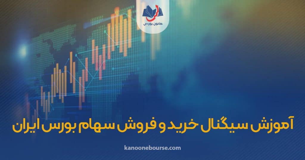 آموزش سیگنال خرید و فروش سهام بورس ایران