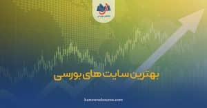 بهترین سایت های بورسی