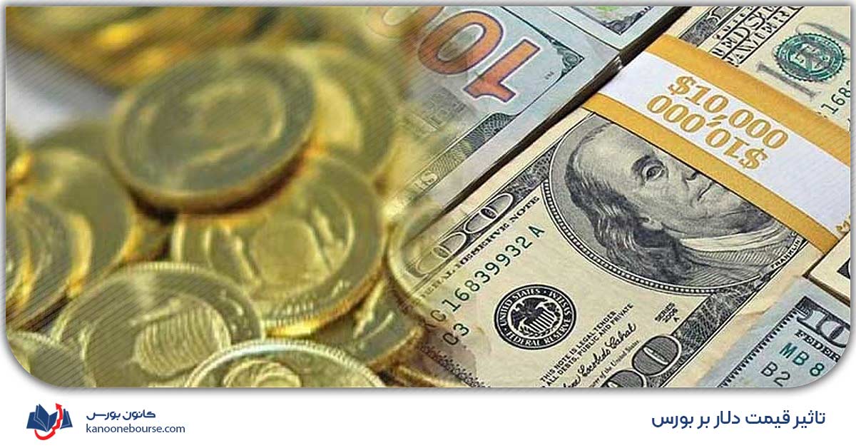 تاثیر قیمت دلار بر بورس ایران چیست