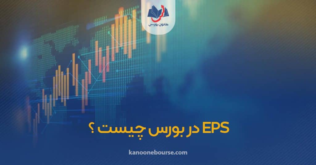 EPS در بورس چیست