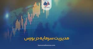 مدیریت سرمایه در بورس