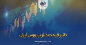 تاثیر قیمت دلار بر بورس