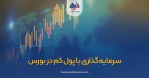 بهترین سهام ارزان بورس