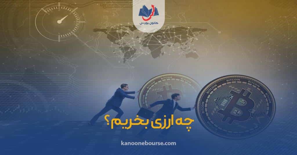 چگونه بفهمیم که چه ارز دیجیتالی بخریم؟