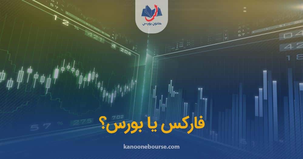 فارکس یا بورس