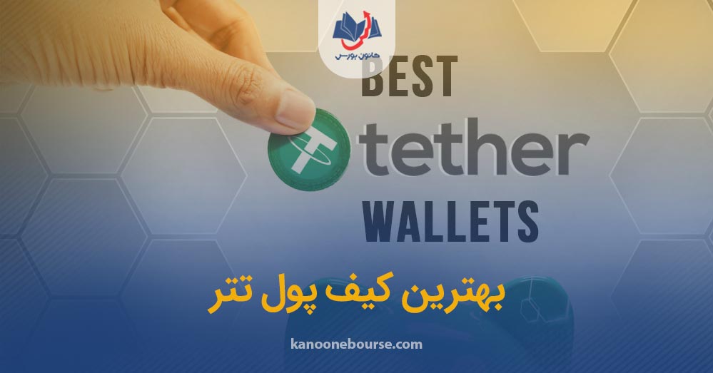 بهترین کیف پول تتر برای ایرانی ها