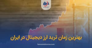 بهترین زمان ترید ارز دیجیتال در ایران