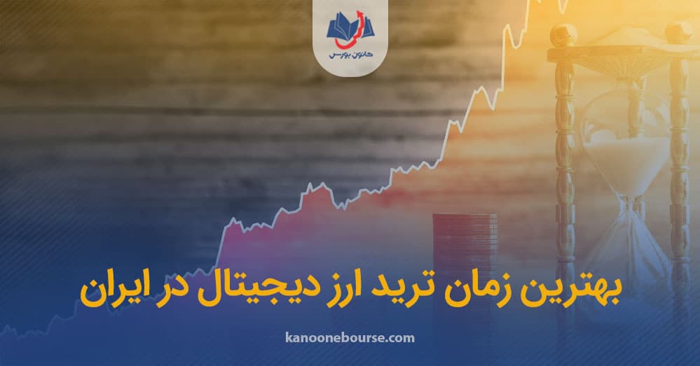 بهترین زمان ترید ارز دیجیتال در ایران
