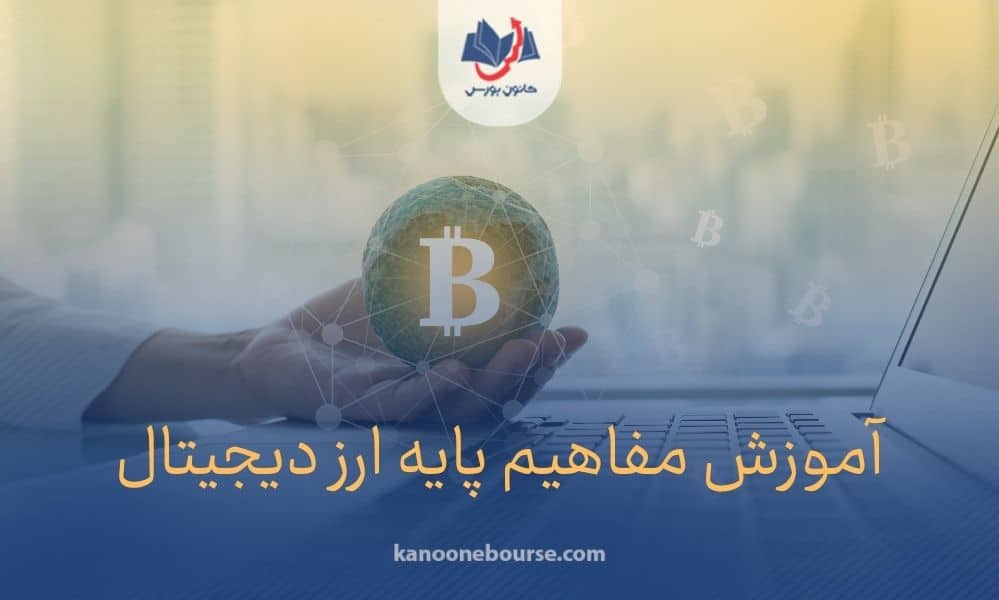 آموزش مفاهیم پایه ارز دیجیتال