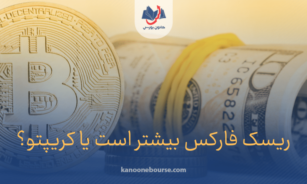 ریسک فارکس بیشتر است یا کریپتو