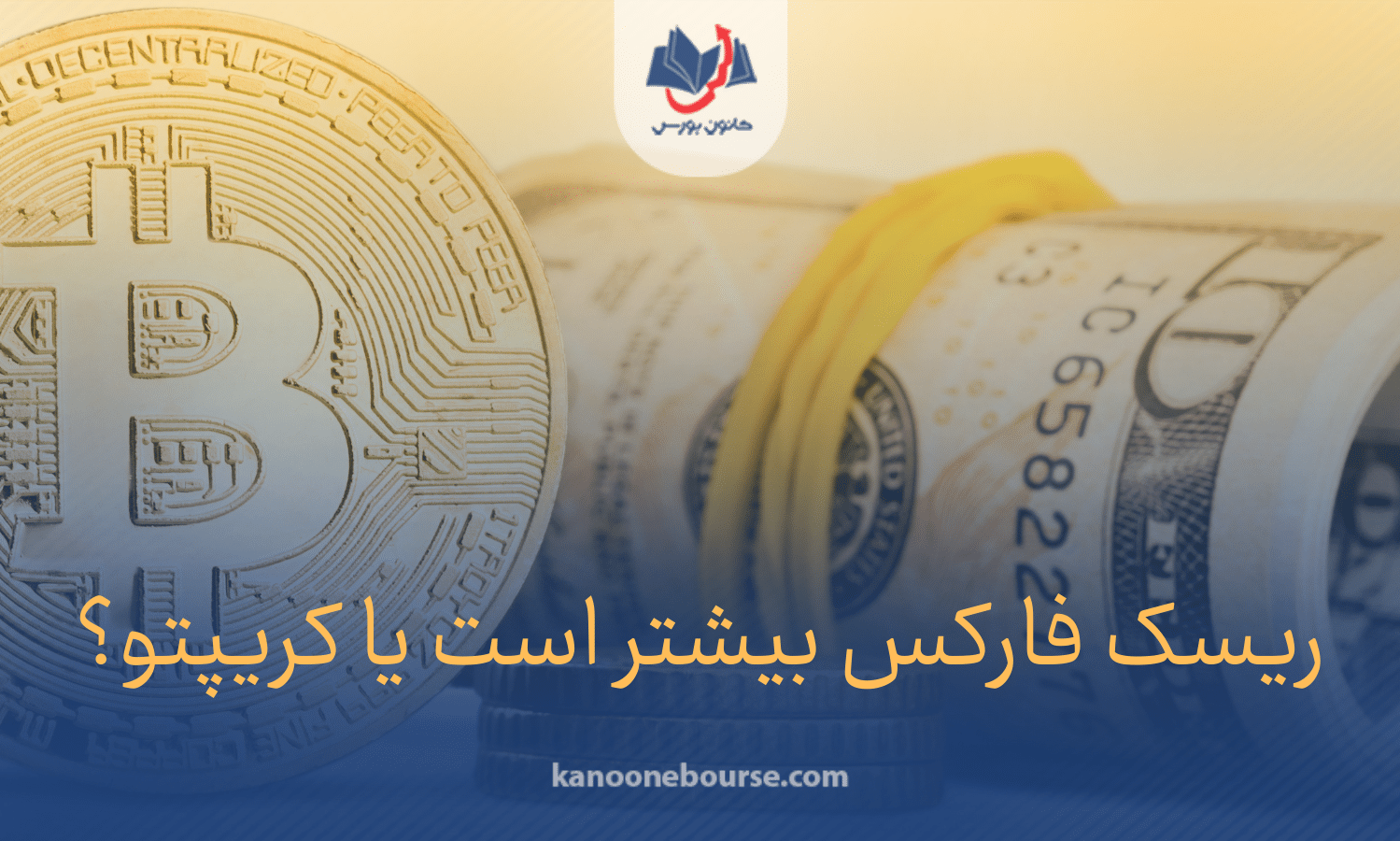 ریسک فارکس بیشتر است یا کریپتو