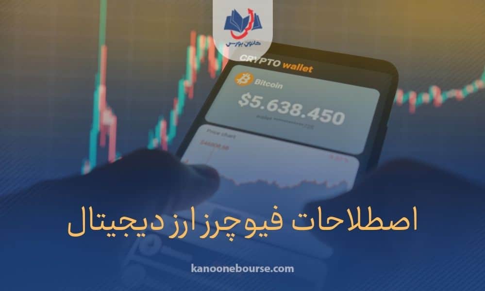 آموزش اصطلاحات فیوچرز ارز دیجیتال