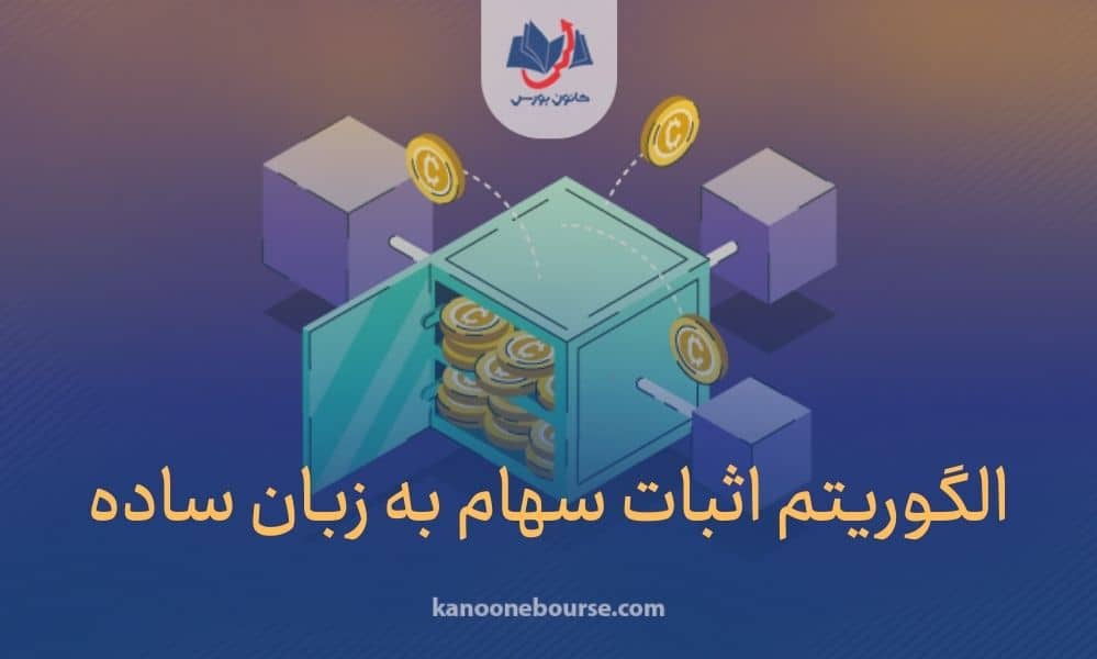 الگوریتم اثبات سهام