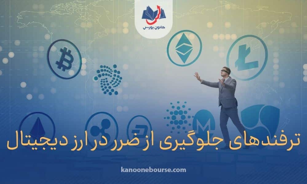 جلوگیری از ضرر در ارز دیجیتال