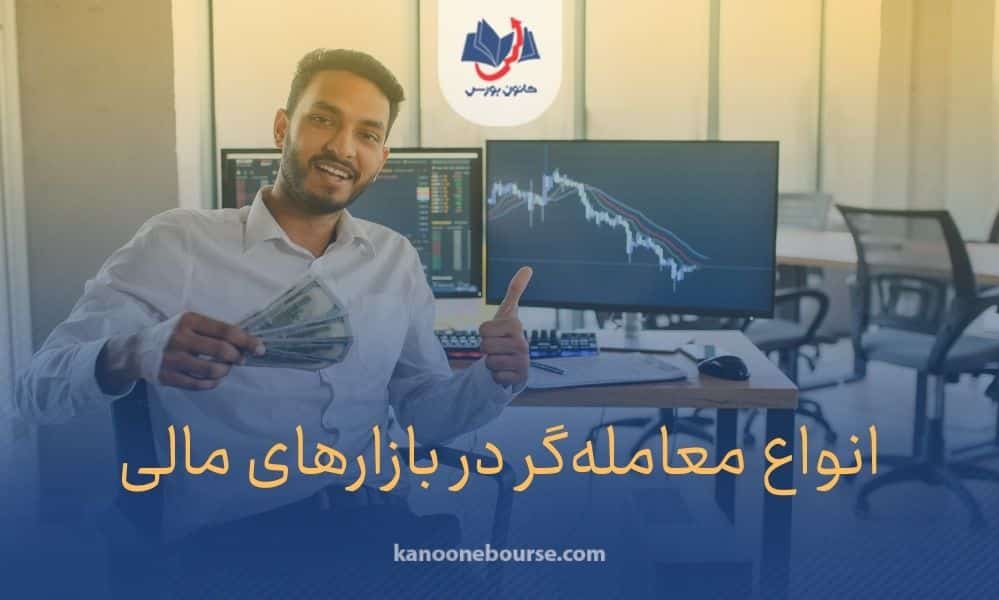 انواع معامله گر در فارکس