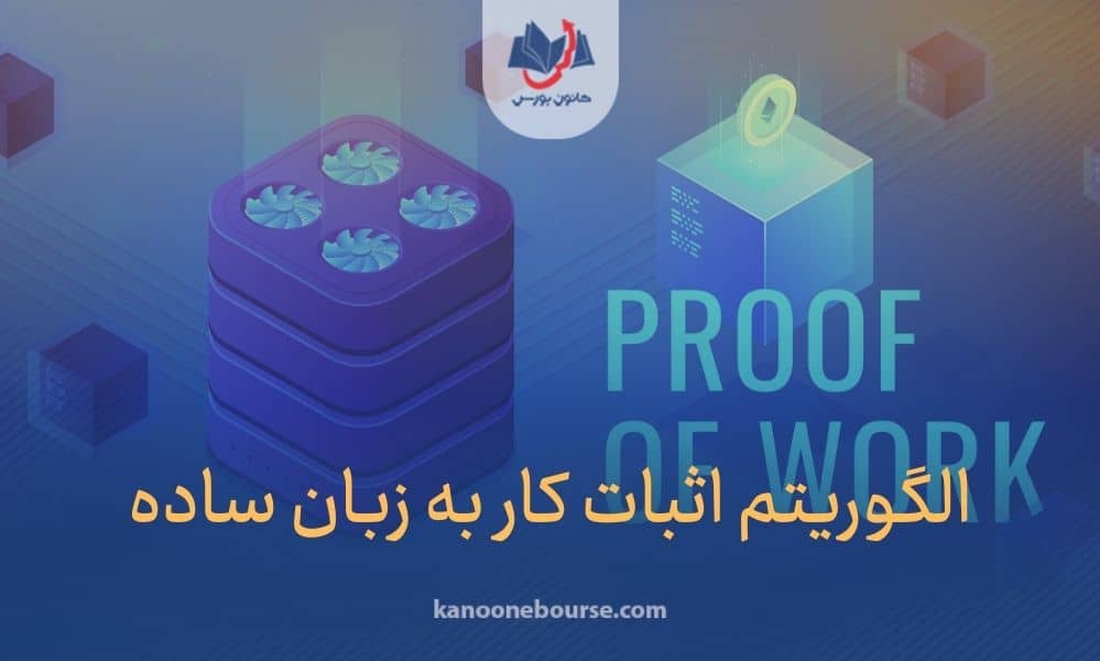 الگوریتم اثبات کار چیست