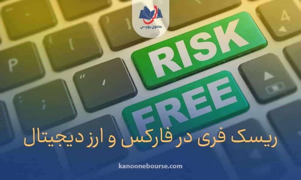 ریسک فری در فارکس