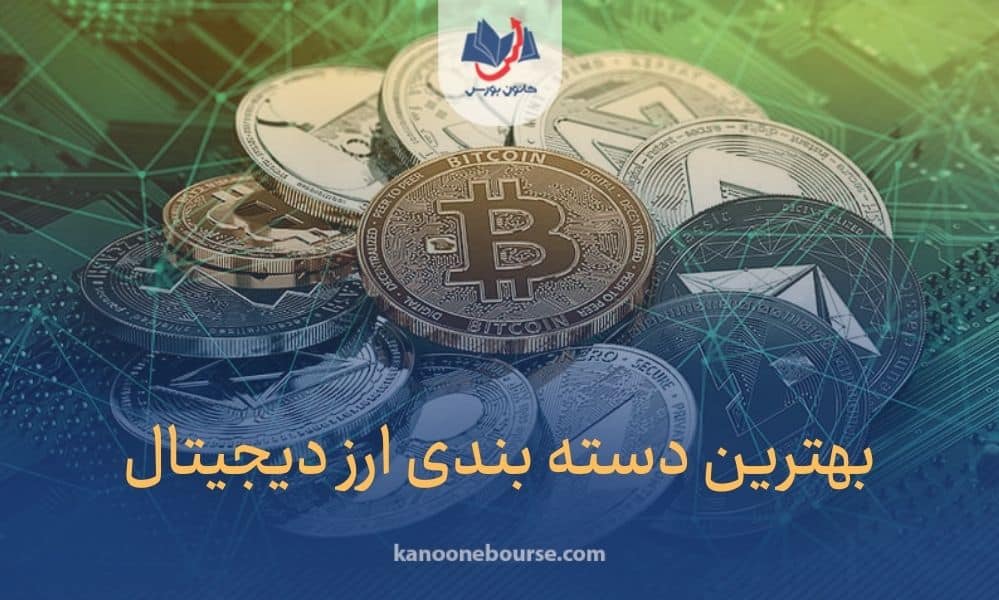 بهترین دسته بندی ارز دیجیتال