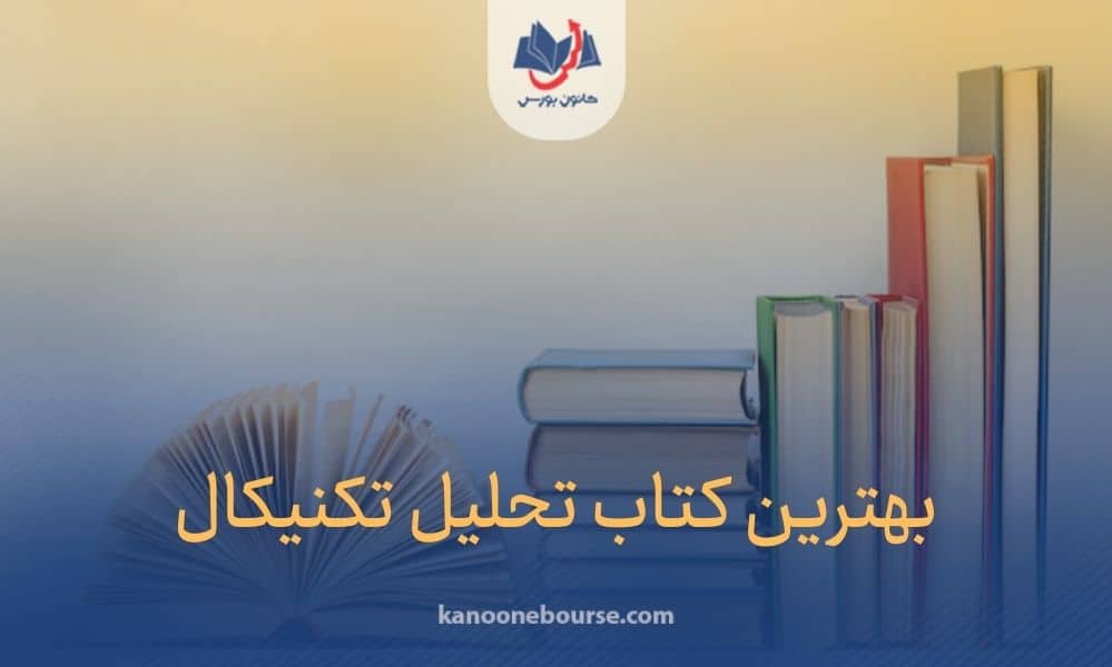 بهترین کتاب تحلیل تکنیکال