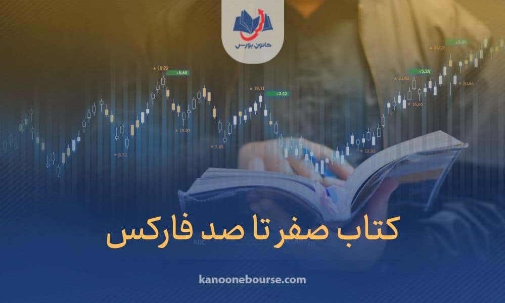 کتاب آموزش فارکس از مقدماتی تا پیشرفته