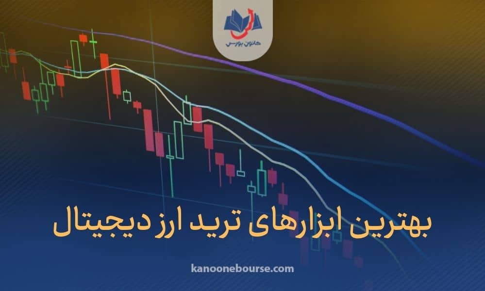 بهترین ابزارهای ترید ارز دیجیتال