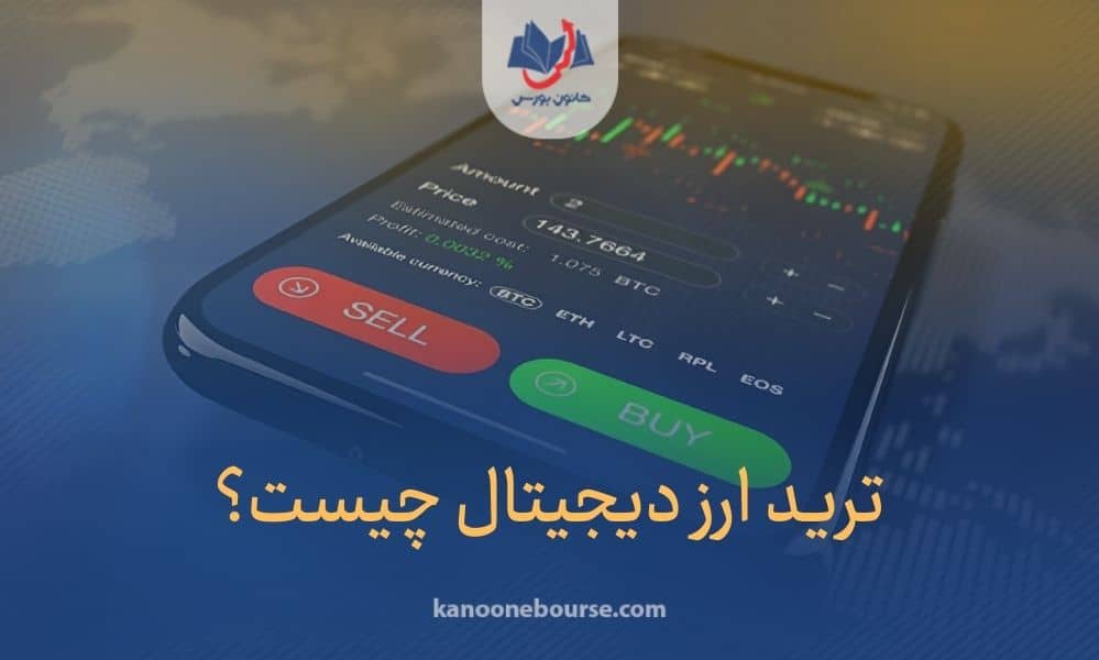 ترید ارز دیجیتال چیست