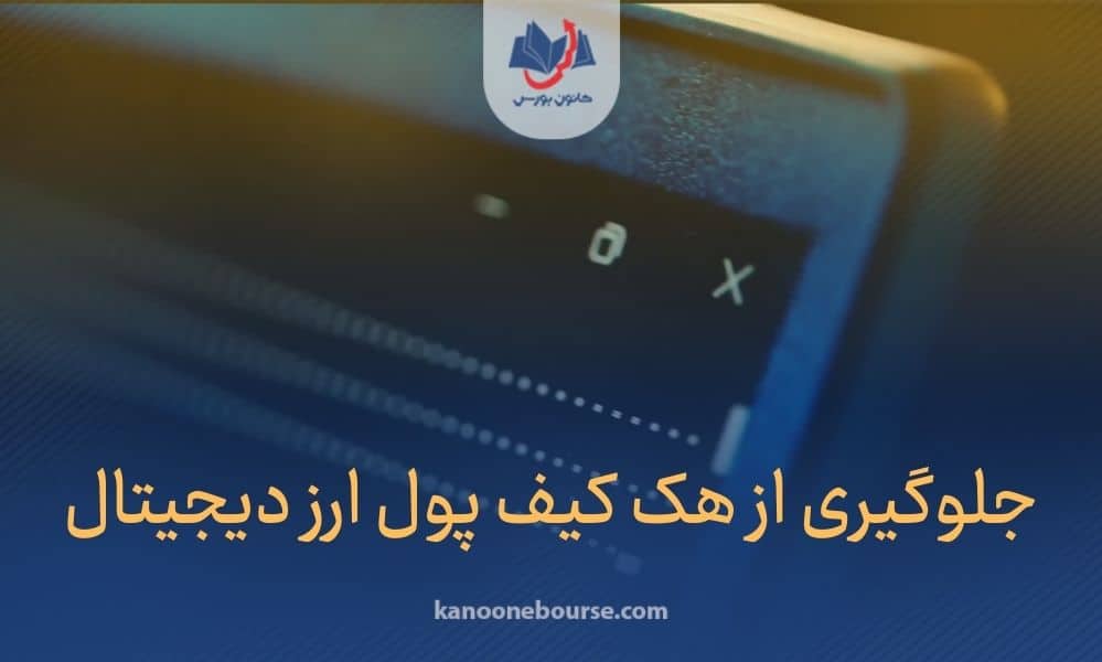 جلوگیری از هک کیف پول ارز دیجیتال