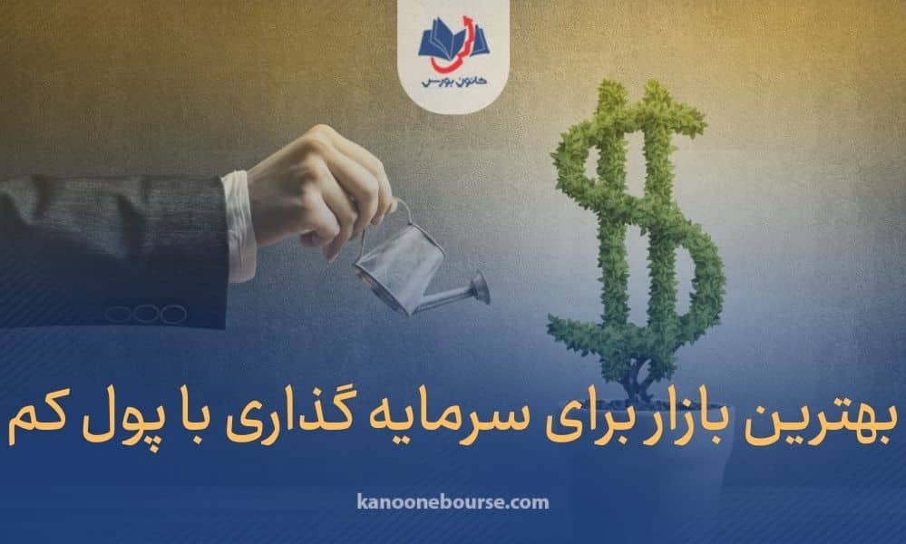 بهترین سرمایه گذاری با پول کم