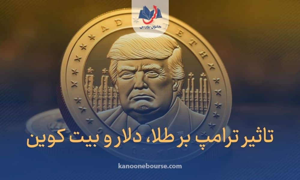 تاثیر ترامپ بر ارز دیجیتال