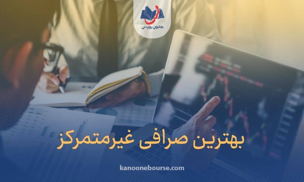 بهترین صرافی غیرمتمرکز برای ایرانی ها