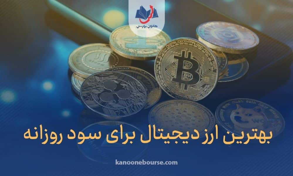 بهترین ارز دیجیتال برای سود روزانه