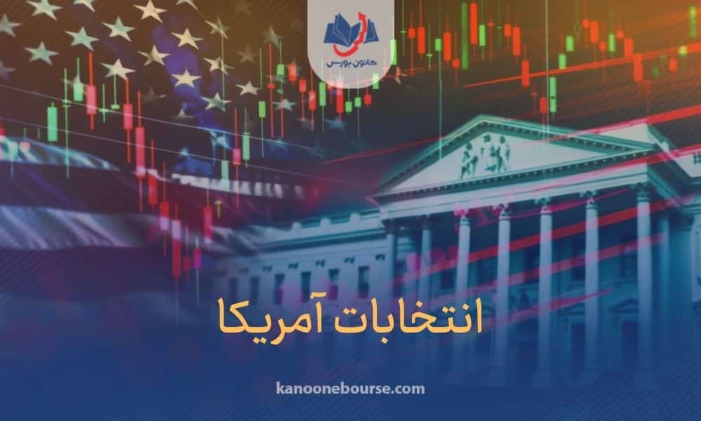 تاثیر انتخابات آمریکا بر ارز دیجیتال