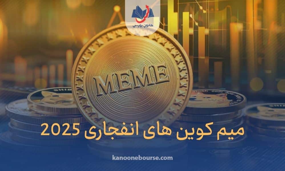 میم کوین های انفجاری 2025