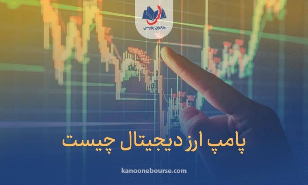 پامپ ارز دیجیتال یعنی چه